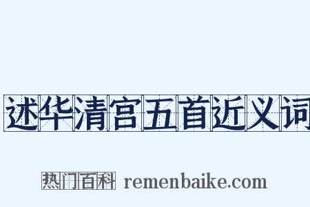 述华清宫五首近义词是什么意思的图片